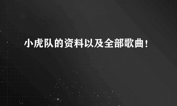 小虎队的资料以及全部歌曲!