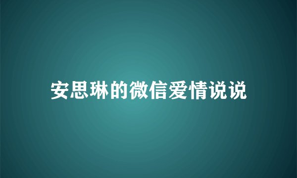 安思琳的微信爱情说说