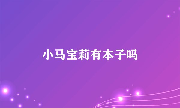 小马宝莉有本子吗