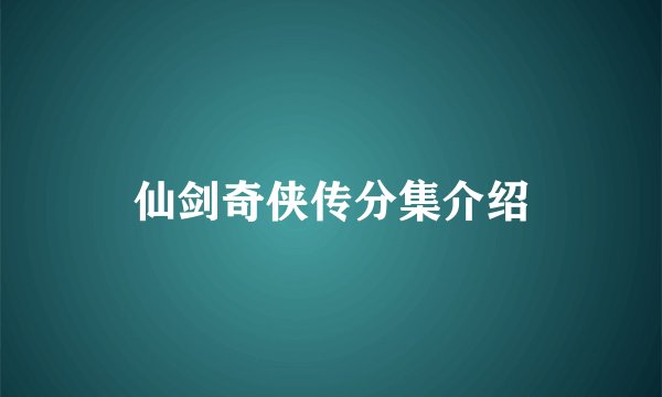 仙剑奇侠传分集介绍