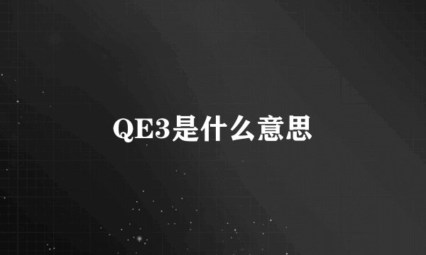 QE3是什么意思