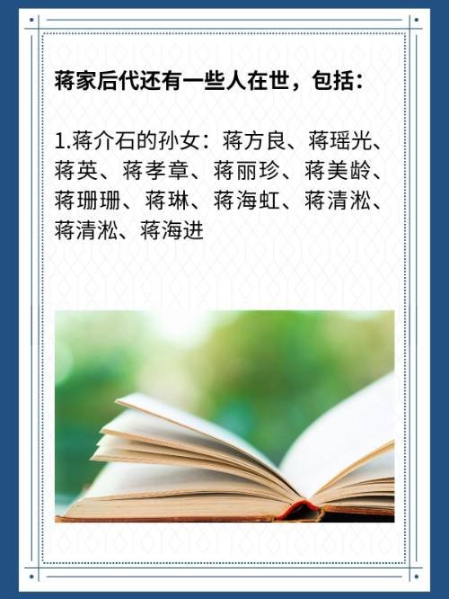 现在蒋家后代还有什么人在世呢？