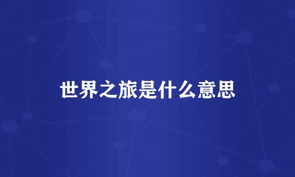 世界之旅是什么意思