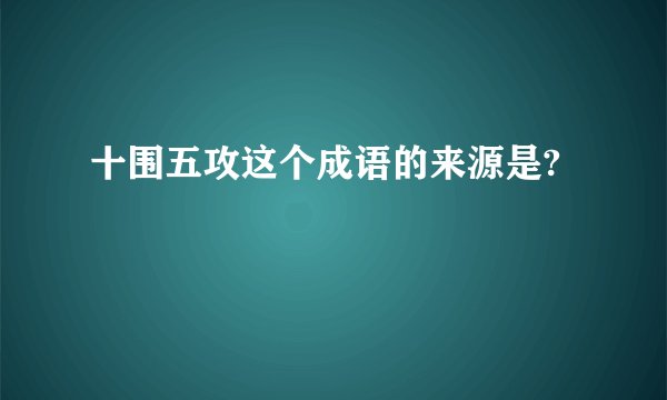 十围五攻这个成语的来源是?