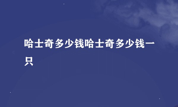 哈士奇多少钱哈士奇多少钱一只