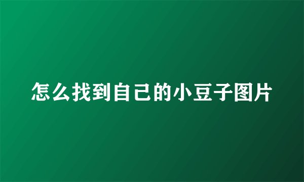 怎么找到自己的小豆子图片