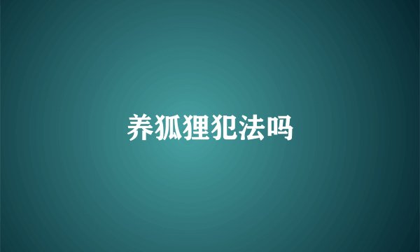 养狐狸犯法吗