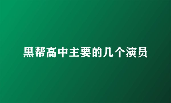黑帮高中主要的几个演员