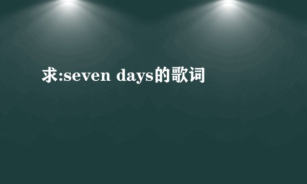 求:seven days的歌词