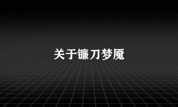 关于镰刀梦魇