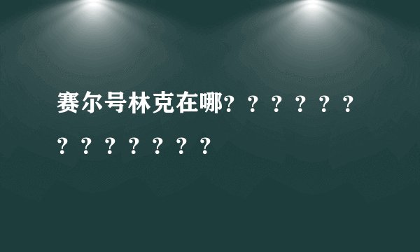赛尔号林克在哪？？？？？？？？？？？？？