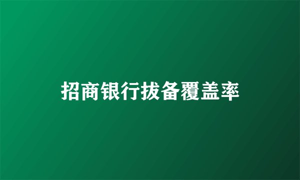 招商银行拔备覆盖率