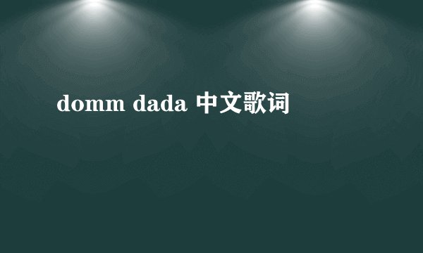 domm dada 中文歌词