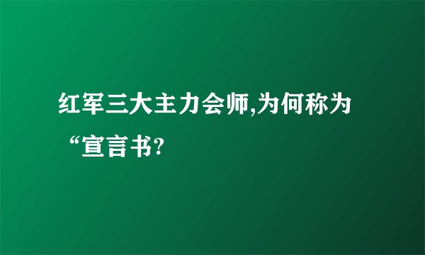 红军三大主力会师,为何称为“宣言书?