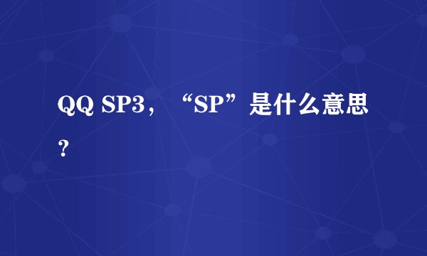 QQ SP3，“SP”是什么意思？