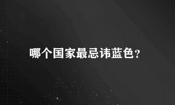 哪个国家最忌讳蓝色？