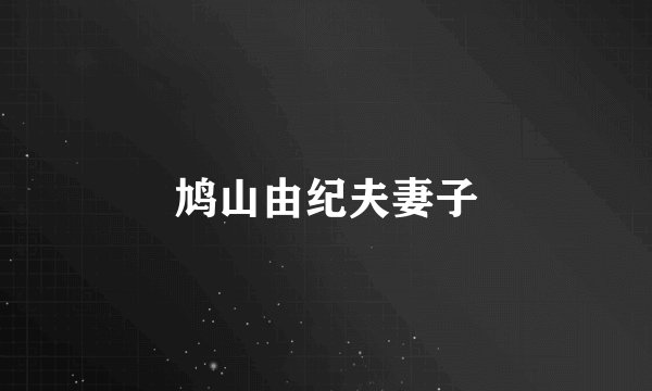 鸠山由纪夫妻子