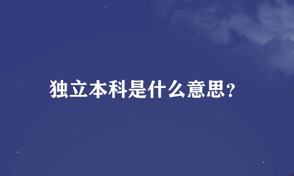 独立本科是什么意思？