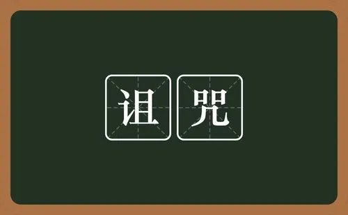 cursed是什么意思啊