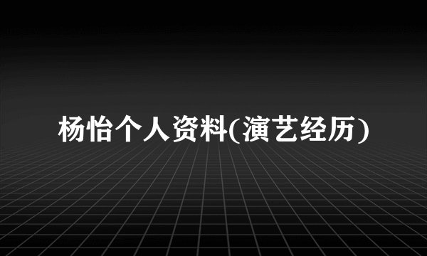 杨怡个人资料(演艺经历)