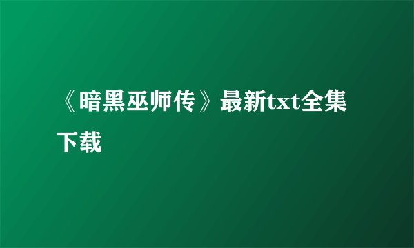《暗黑巫师传》最新txt全集下载