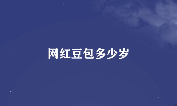 网红豆包多少岁