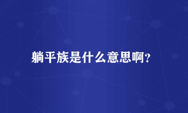 躺平族是什么意思啊？