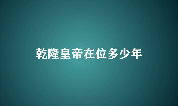 乾隆皇帝在位多少年