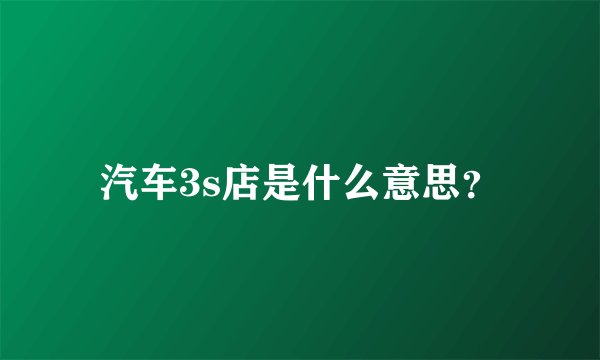 汽车3s店是什么意思？