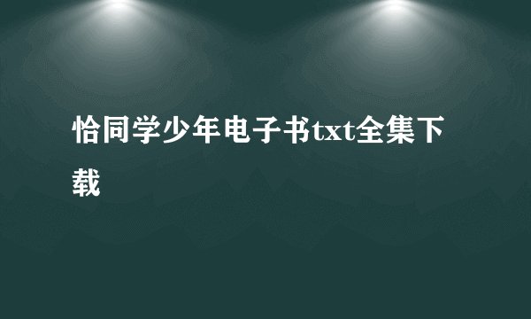 恰同学少年电子书txt全集下载