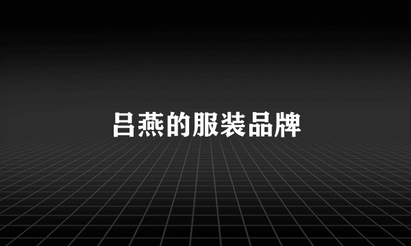吕燕的服装品牌