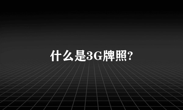 什么是3G牌照?