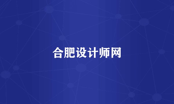 合肥设计师网