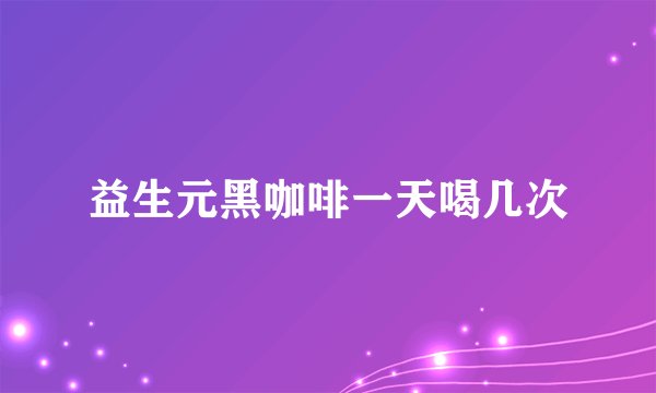 益生元黑咖啡一天喝几次
