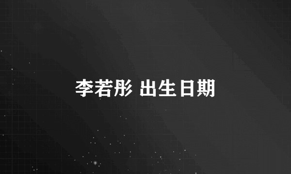 李若彤 出生日期