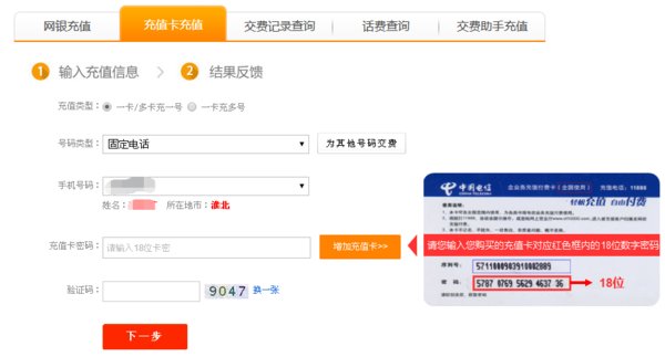 网上购买的中国电信充值卡怎么使用
