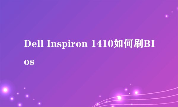 Dell Inspiron 1410如何刷BIos