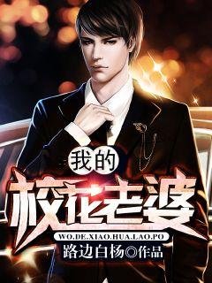 求我的校花老婆小说莫道不销魂写的全部TXT章节无错的谢谢
