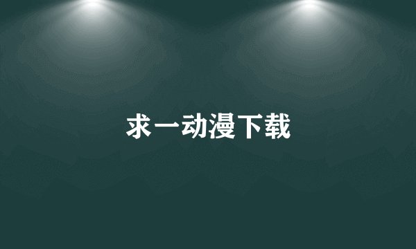 求一动漫下载