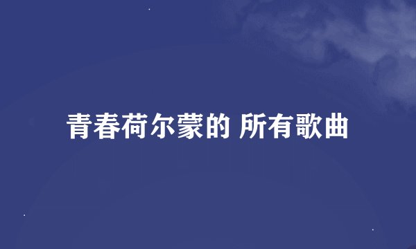青春荷尔蒙的 所有歌曲