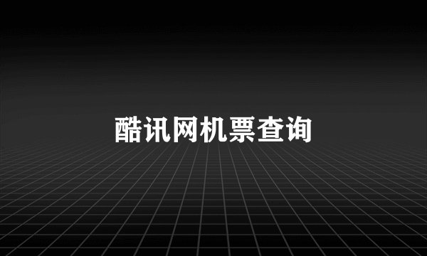 酷讯网机票查询