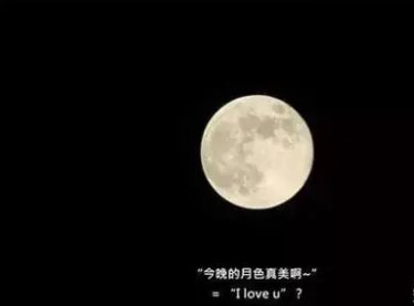 月色真美是什么意思？