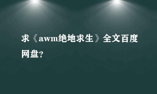 求《awm绝地求生》全文百度网盘？