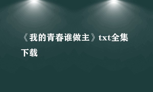 《我的青春谁做主》txt全集下载