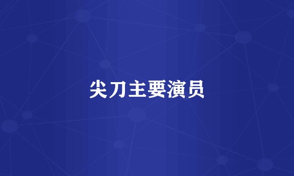 尖刀主要演员