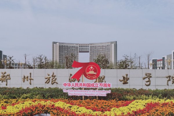 郑州旅游职业技术学院学费多少