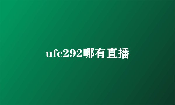 ufc292哪有直播
