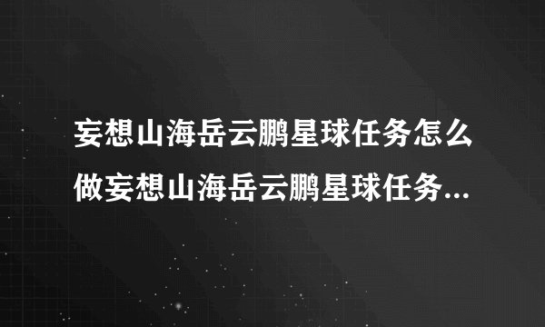 妄想山海岳云鹏星球任务怎么做妄想山海岳云鹏星球任务完成方法