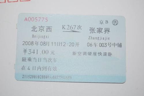 火车票上的编号是什么意思