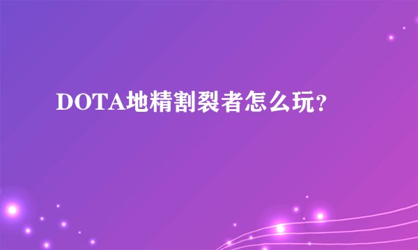 DOTA地精割裂者怎么玩？